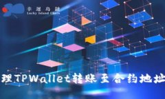 如何处理TPWallet转账至合约地址的问题