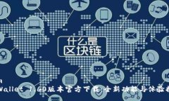 htmTPWallet 1.60版本官方下载：全新功能与体验揭秘