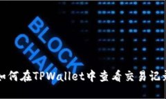 如何在TPWallet中查看交易记录