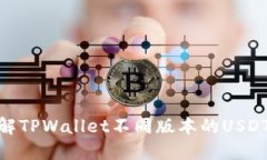 : 深入了解TPWallet不同版本的USDT及其优势