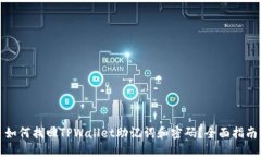 如何找回TPWallet助记词和密码？全面指南