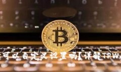 TPWallet地址可以自定义设置吗？详解TPWallet地址管