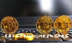 苹果手机下载TPWallet软件的详细教程