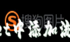 如何在TPWallet中添加流动性：新手指南