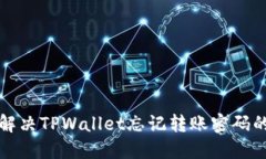 如何解决TPWallet忘记转账密码的问题