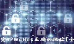   如何确定TPWallet正确的地址？全面指南