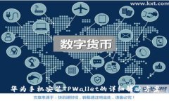 华为手机安装TPWallet的详细解决方案