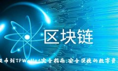 币客提币到TPWallet完全指南：安全便捷的数字资产